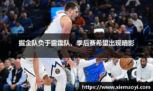 掘金队负于雷霆队，季后赛希望出现暗影