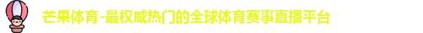 芒果体育官网